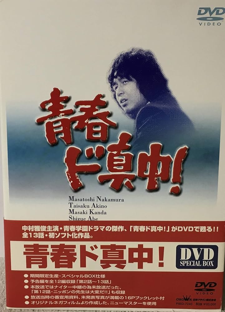 Amazon.co.jp: 青春ド真中! DVD-BOX : 中村雅俊, 秋野太作, 神田正輝