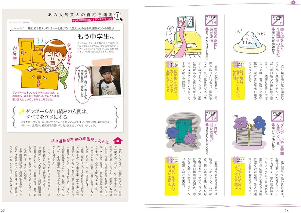 やってはいけない風水-「気づいて、直す」これだけで幸運体質にガラリ