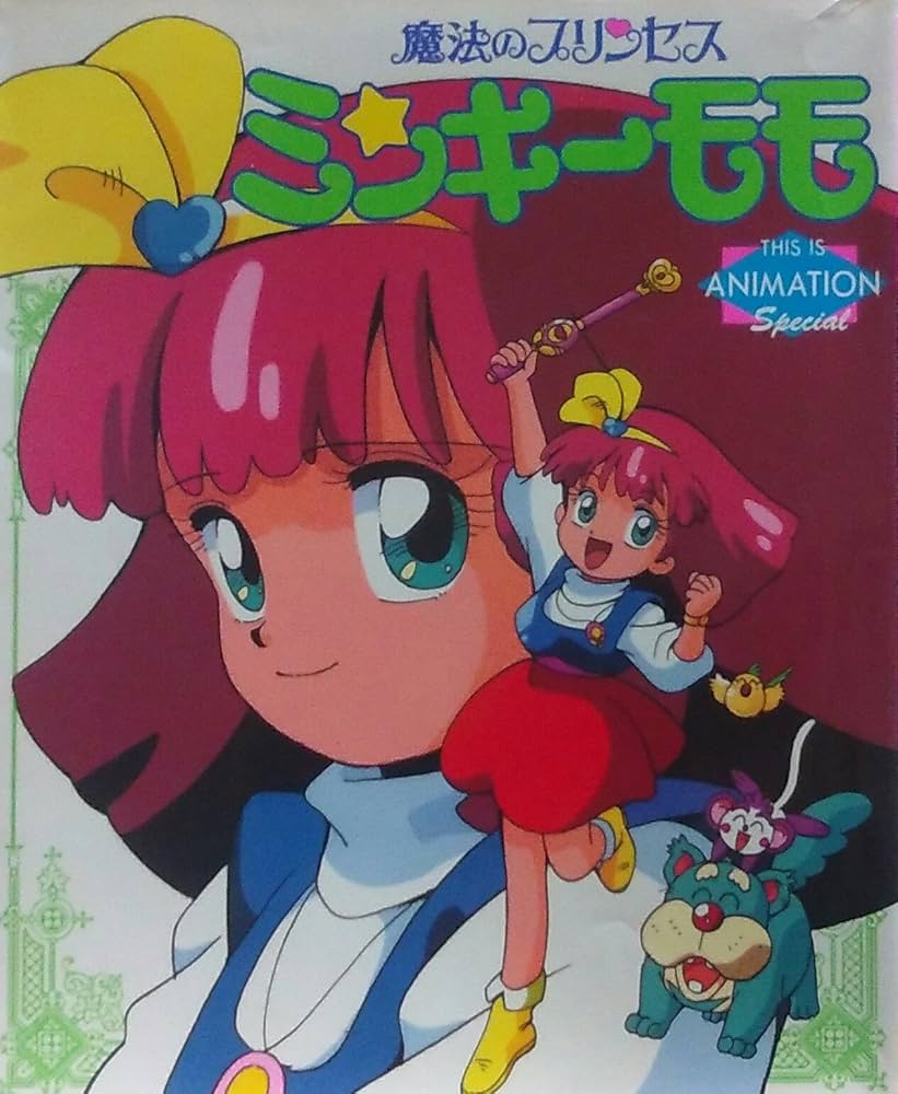 Amazon.co.jp: 魔法のプリンセス ミンキーモモ (THIS IS ANIMATION