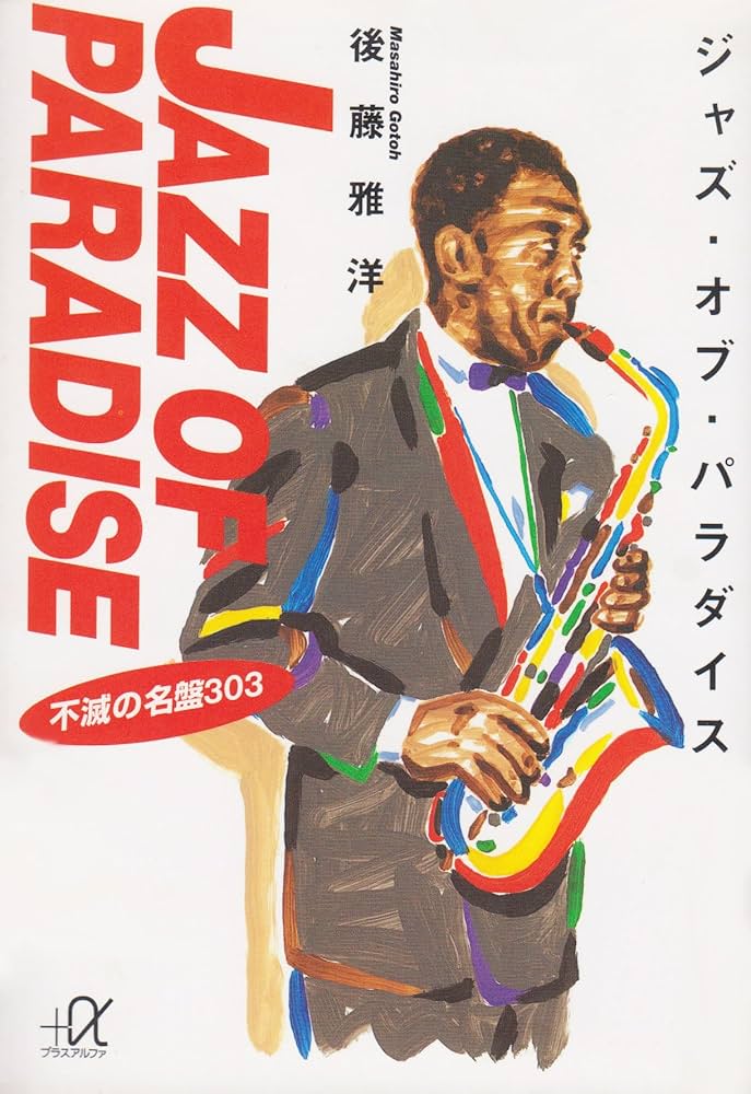 ジャズ・オブ・パラダイス: 不滅の名盤303 (講談社+アルファ文庫 D 4-1