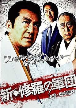 Amazon.co.jp: 新・修羅の軍団 [DVD] : 松方弘樹, 大沢樹生, 山口祥行
