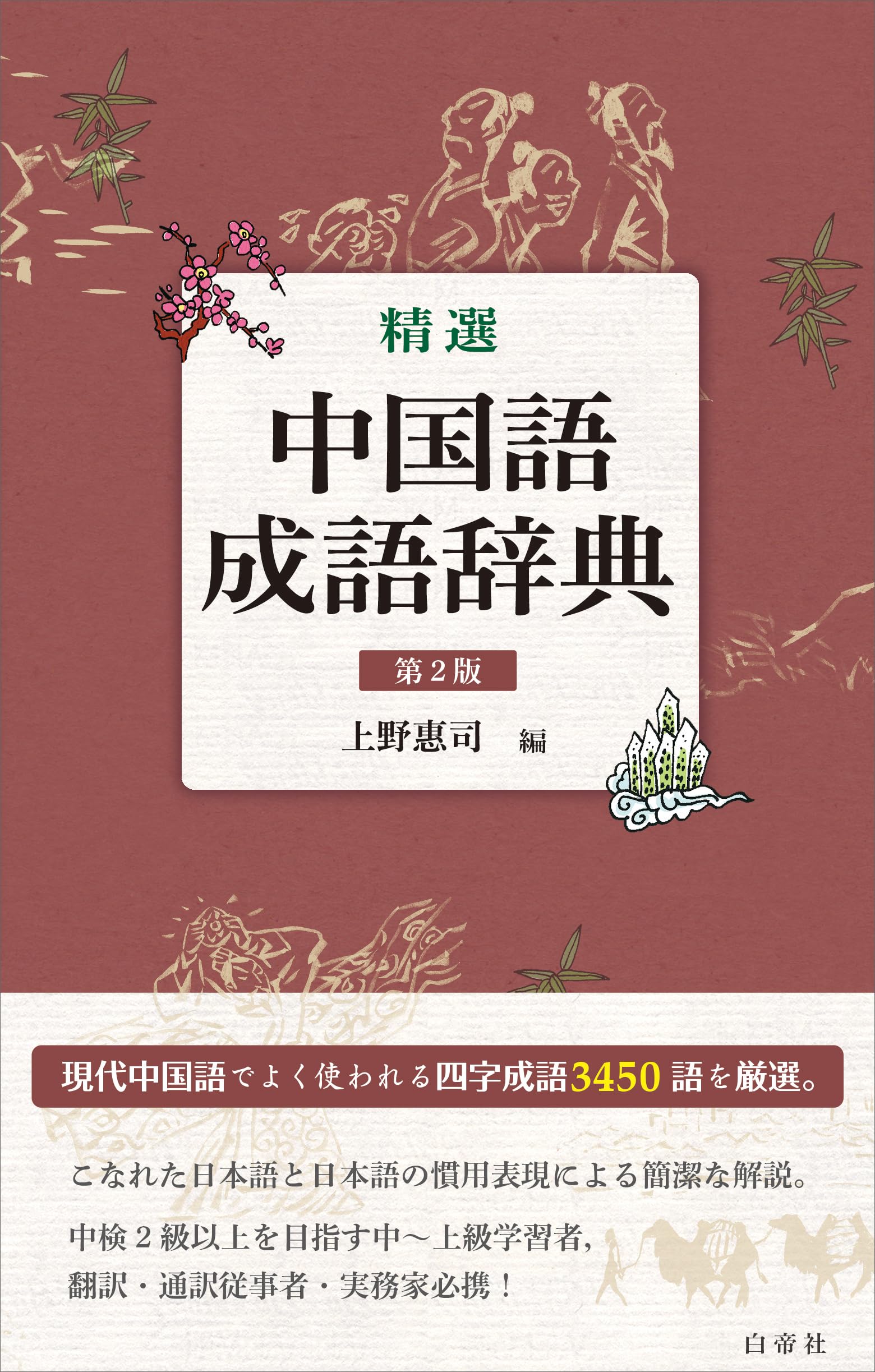 精選 中国語成語辞典 第2版 | 上野 惠司 |本 | 通販 | Amazon