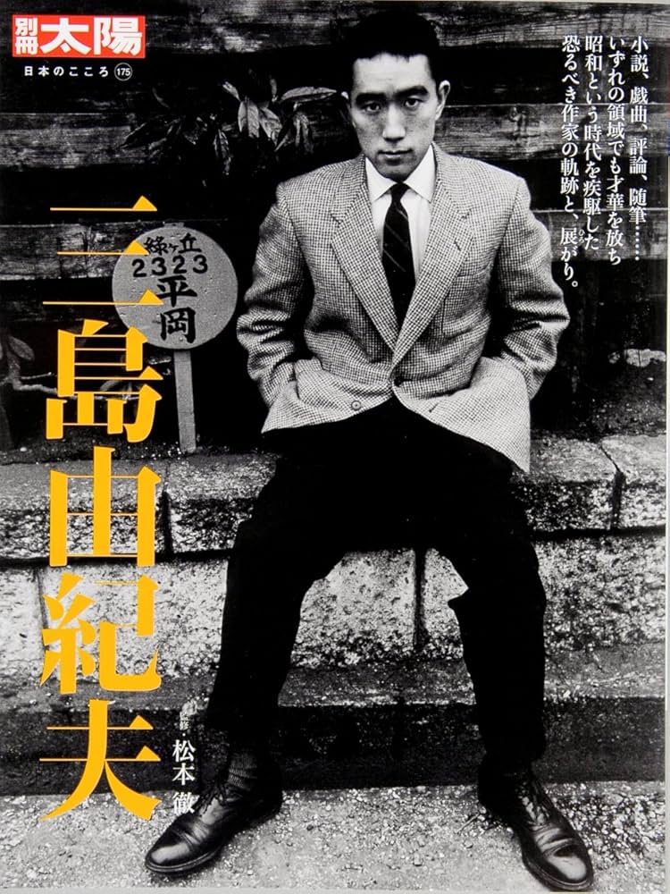 三島 由紀夫 (別冊太陽 日本のこころ) | 松本 徹 |本 | 通販 | Amazon