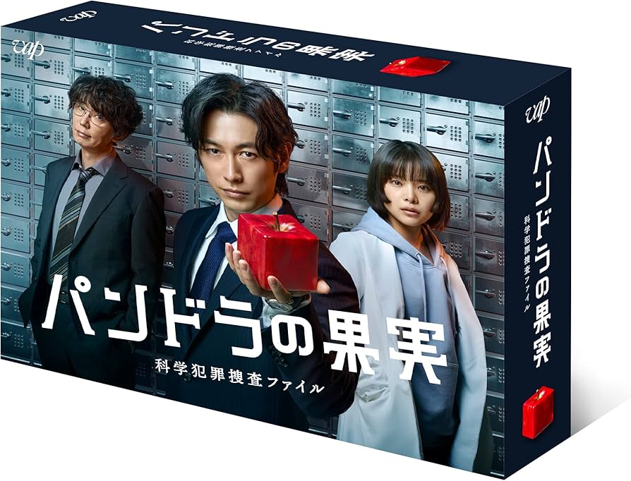Amazon.co.jp: 「パンドラの果実~科学犯罪捜査ファイル~」DVD-BOX
