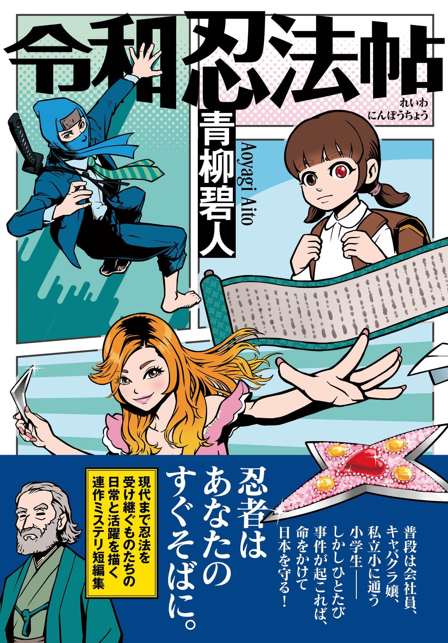 令和忍法帖 | 青柳 碧人 |本 | 通販 | Amazon