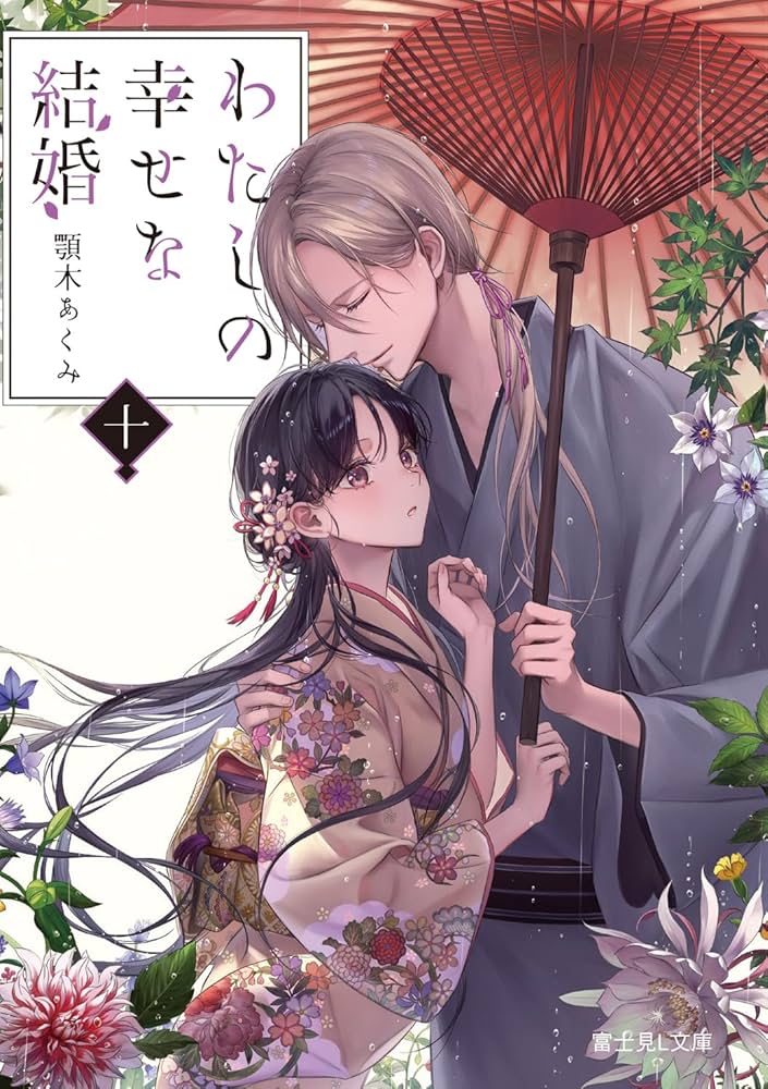 わたしの幸せな結婚 十 (富士見L文庫) | 顎木 あくみ, 月岡 月穂 |本