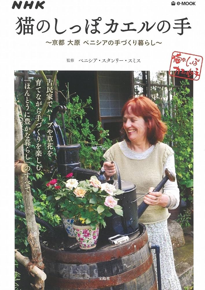 NHK 猫のしっぽカエルの手 ~京都 大原 ベニシアの手づくり暮らし~ (e