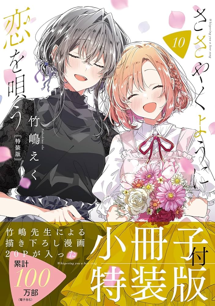 Amazon.co.jp: ささやくように恋を唄う（10）特装版 (百合姫コミックス