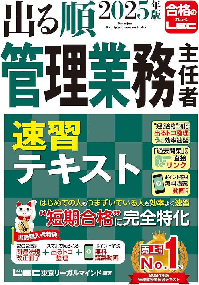 講義動画特典付き】2025年版 出る順管理業務主任者 速習テキスト (出る