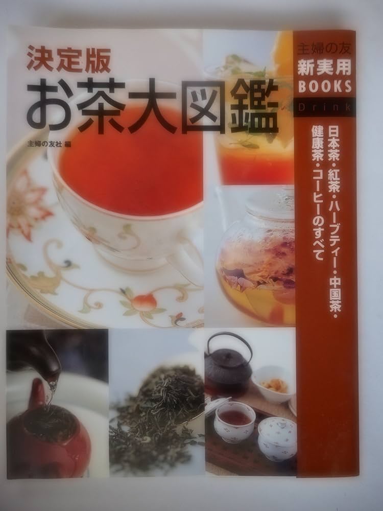 決定版 お茶大図鑑―日本茶・紅茶・ハーブティー・中国茶・健康茶