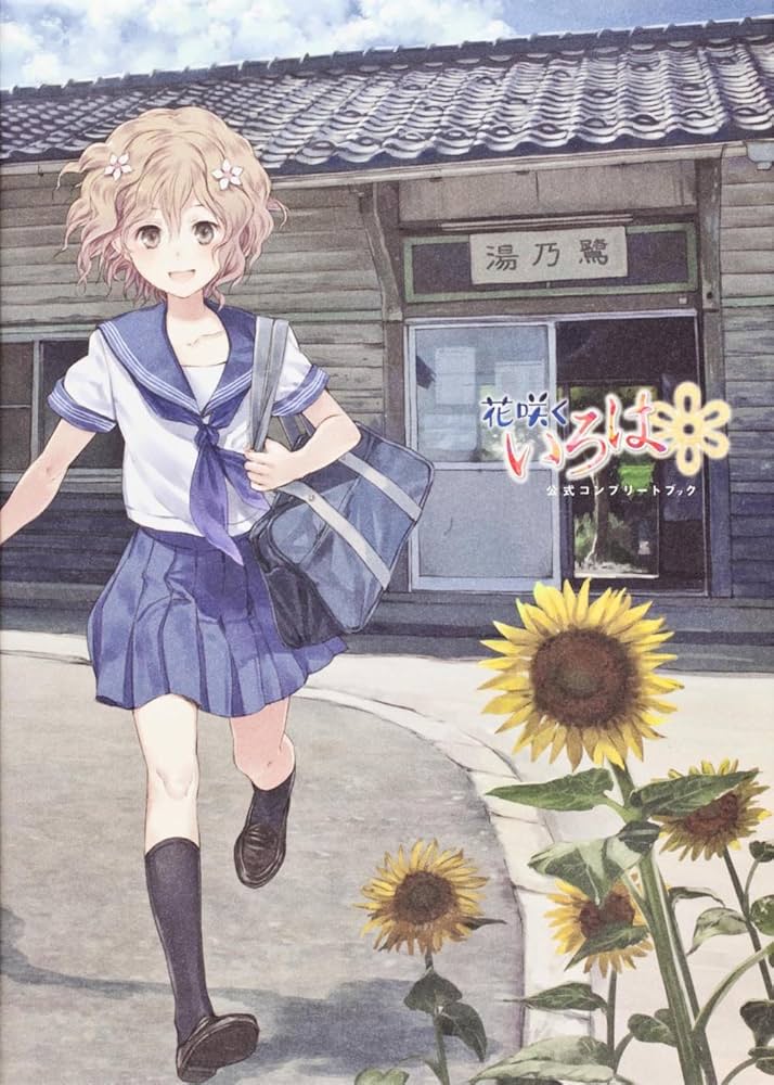 Amazon.co.jp: 花咲くいろは 公式コンプリートブック : バンダイ