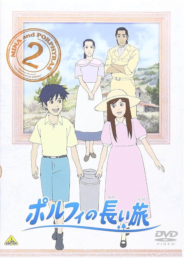 Amazon.co.jp: ポルフィの長い旅 2 [DVD] : 甲斐田ゆき, 藤村歩, 井上