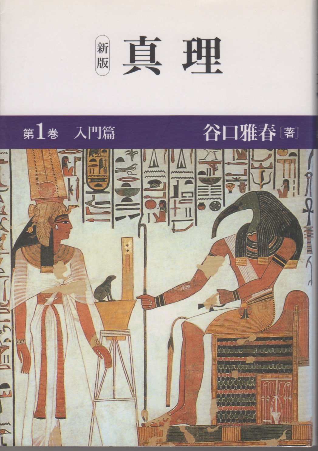 新版 真理 1 入門篇 | 谷口 雅春 |本 | 通販 | Amazon