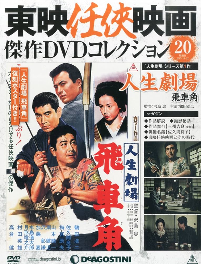 Amazon.co.jp: 東映任侠映画DVDコレクション 20号 (人生劇場 飛車角