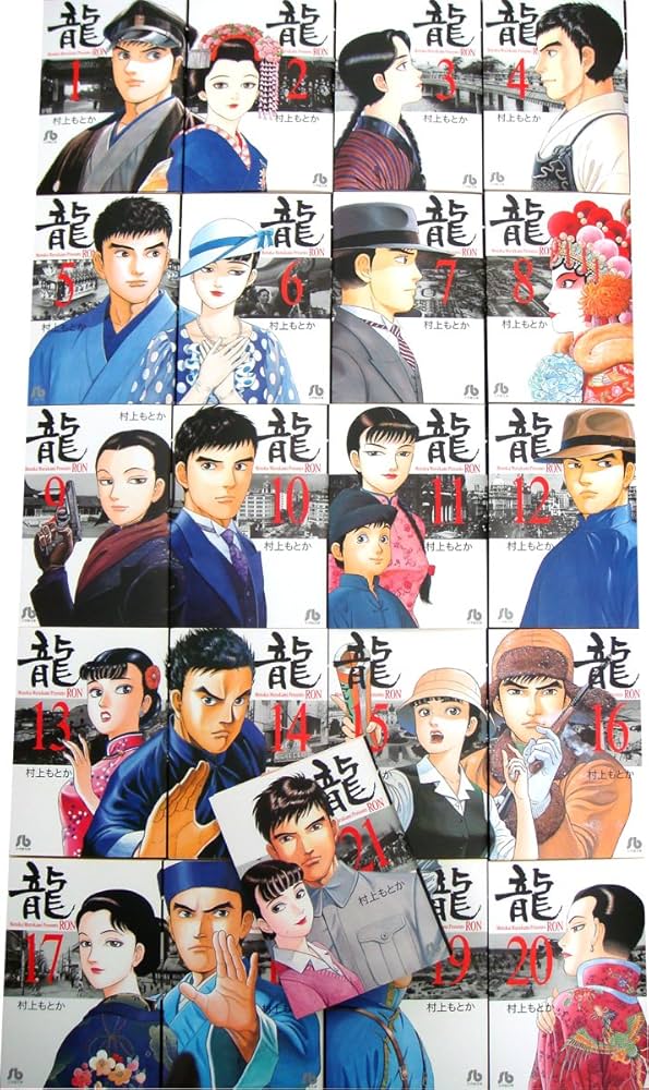 Amazon.co.jp: 龍 -RON- 全21巻セット (小学館文庫) : 村上 もとか: 本