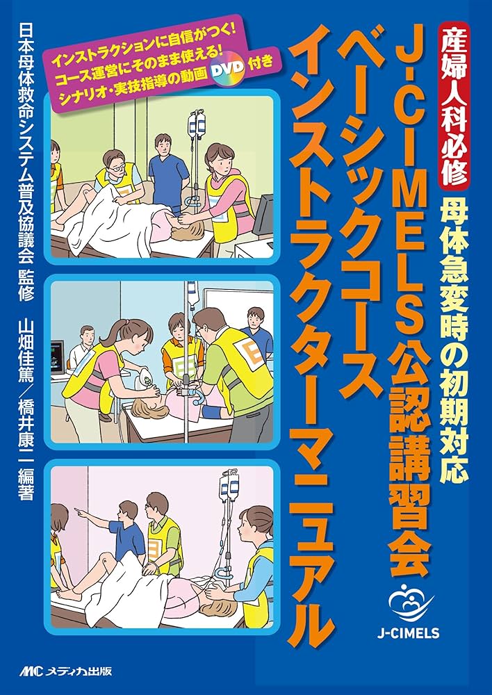 J-CIMELS公認講習会ベーシックコース インストラクターマニュアル