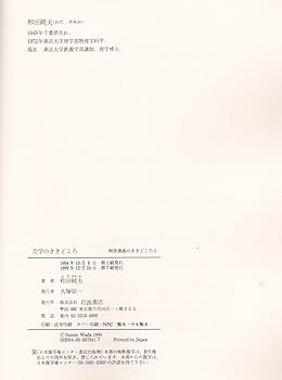 物理講義のききどころ 1 | 和田 純夫 |本 | 通販 | Amazon