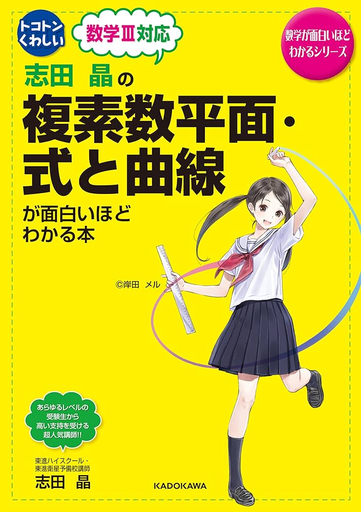 志田晶の 複素数平面・式と曲線が面白いほどわかる本 (数学が面白い