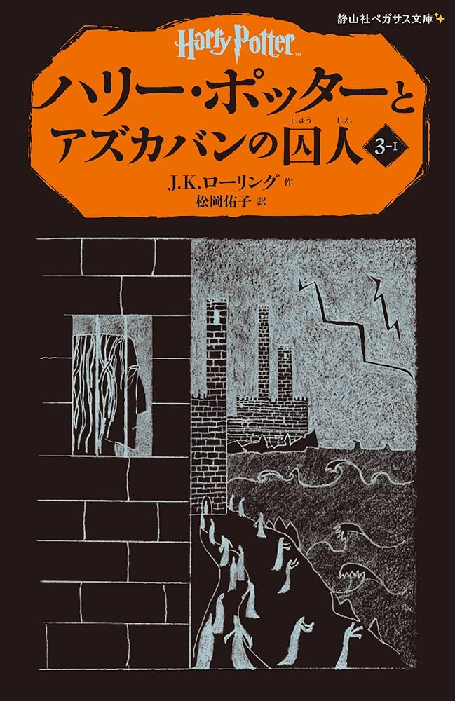Amazon.co.jp: ハリー・ポッターとアズカバンの囚人 3-1(静山社
