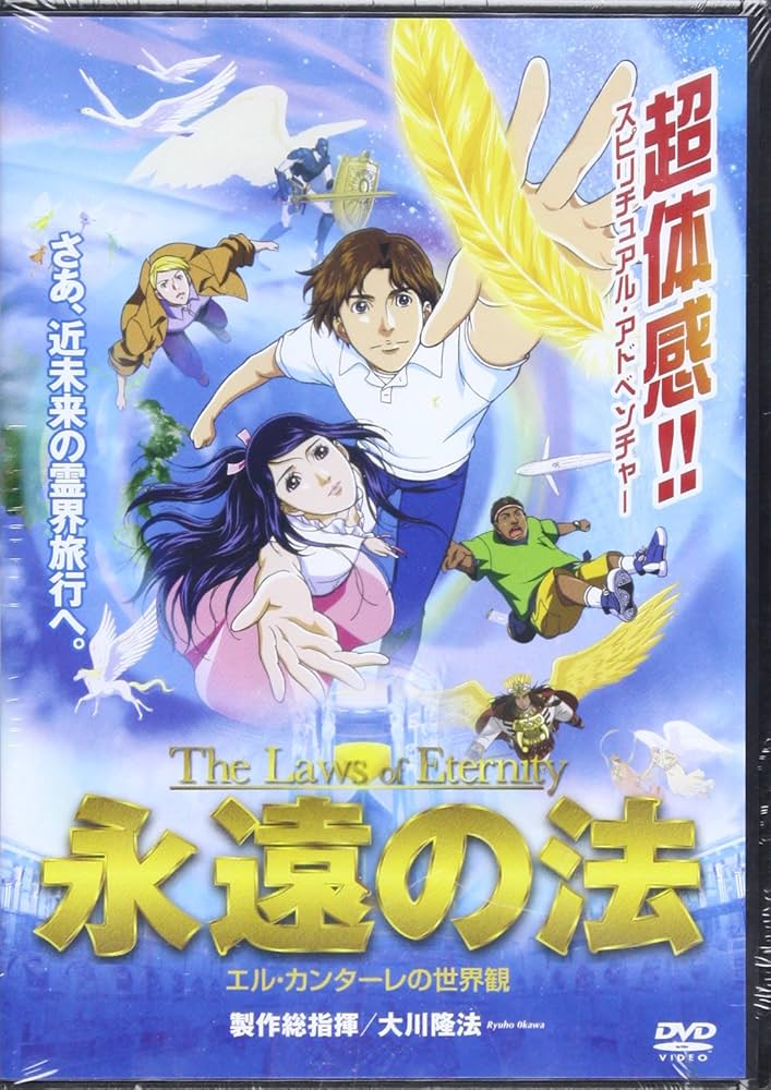 「永遠の法灯をともして」 書籍とCD 大川隆法 永遠の法 / 大川 隆法【著】 - 紀伊國屋書店ウェブストア｜オンライン