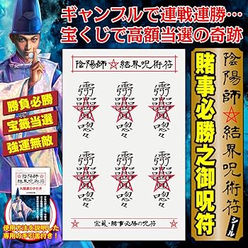 Amazon.co.jp: 【宝くじ・ギャンブル必勝の呪符】陰陽師 結界呪術符