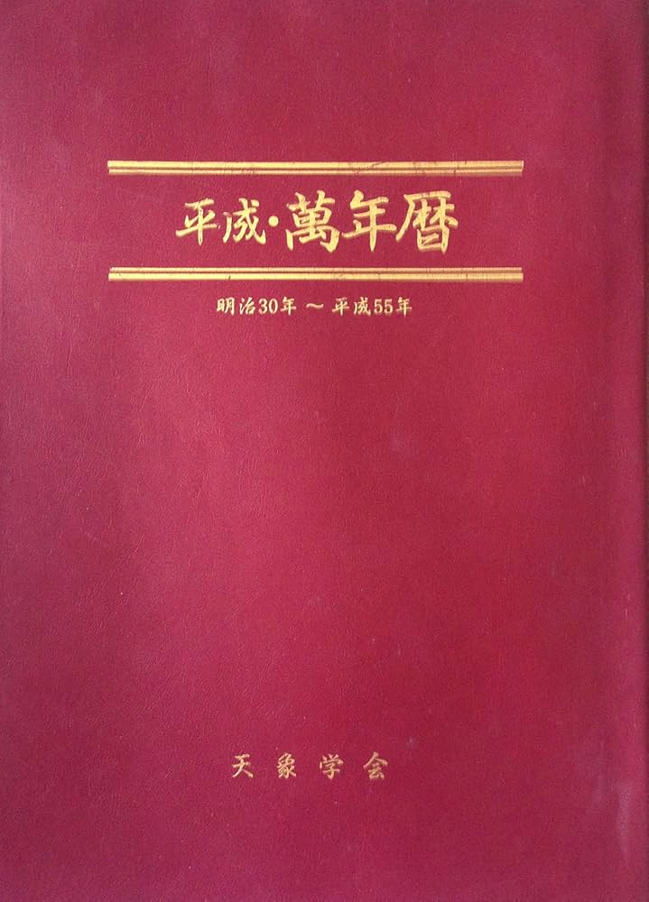 平成・萬年暦: 明治30年~平成55年 | 福田 有典 |本 | 通販 | Amazon