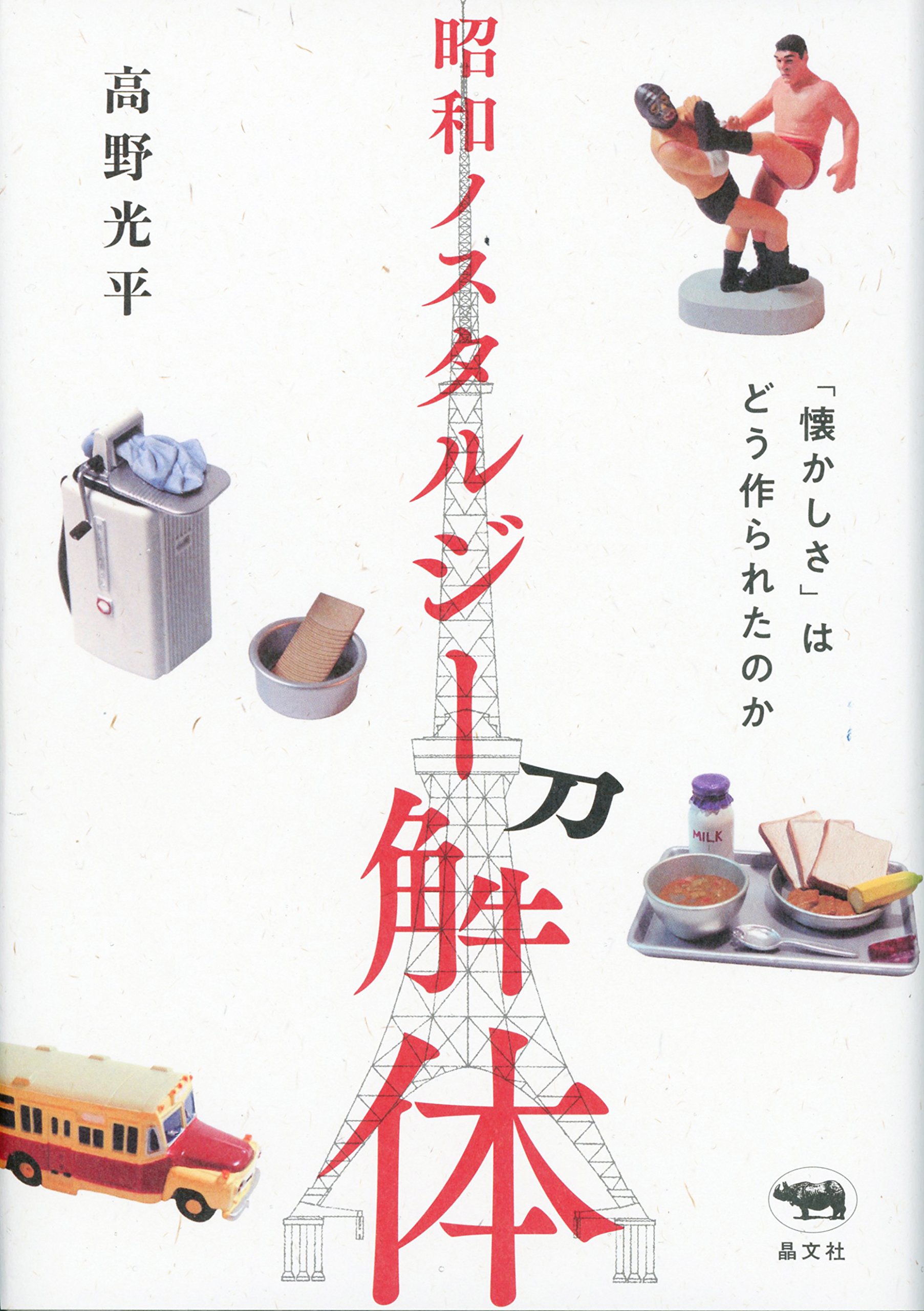 Amazon.co.jp: 昭和ノスタルジー解体: 「懐かしさ」はどう作られたのか