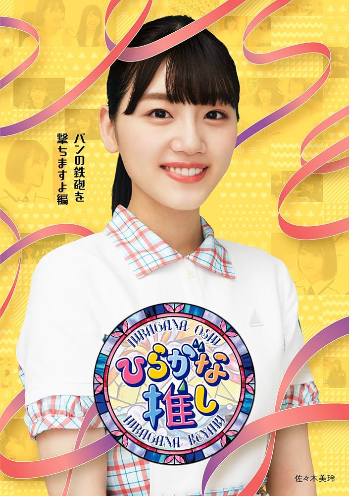 Amazon.co.jp: 〜ひらがな推し〜「パンの鉄砲を撃ちますよ編」 (Blu