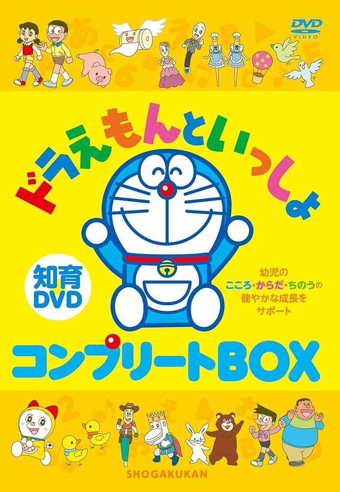Amazon.co.jp: はじめての知育DVDシリーズ ドラえもんといっしょ