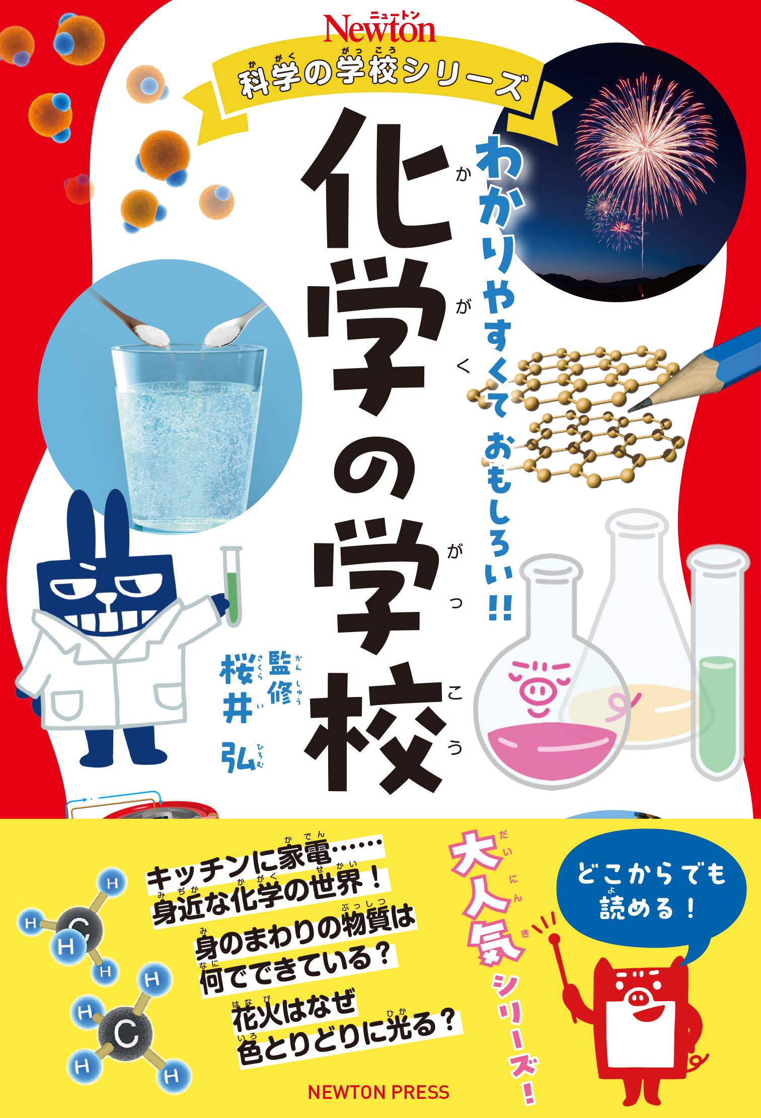 Amazon.co.jp: ニュートン科学の学校シリーズ 化学の学校 : 桜井 弘: 本