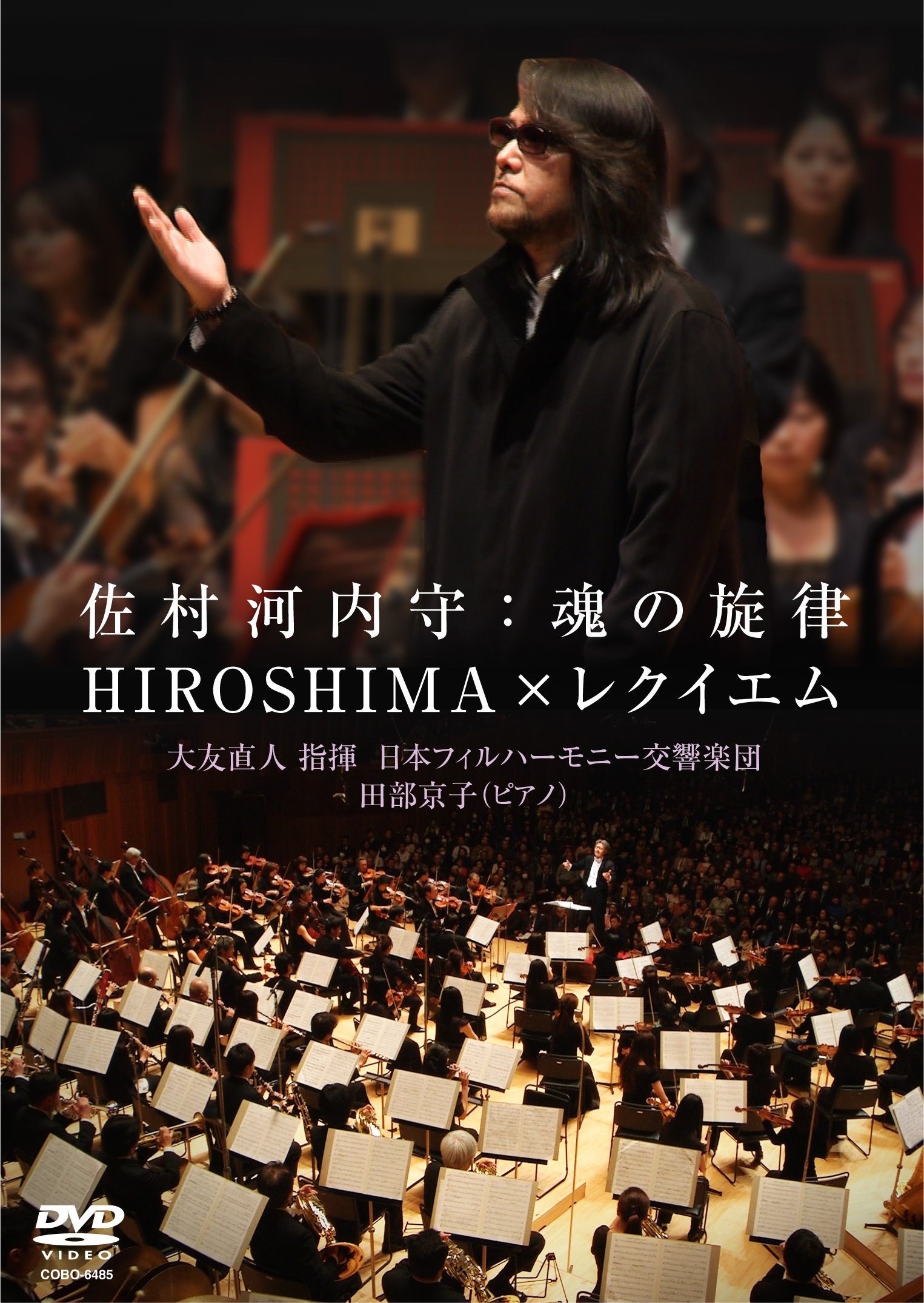 Amazon.co.jp: 佐村河内守:魂の旋律~HIROSHIMA×レクイエム [DVD
