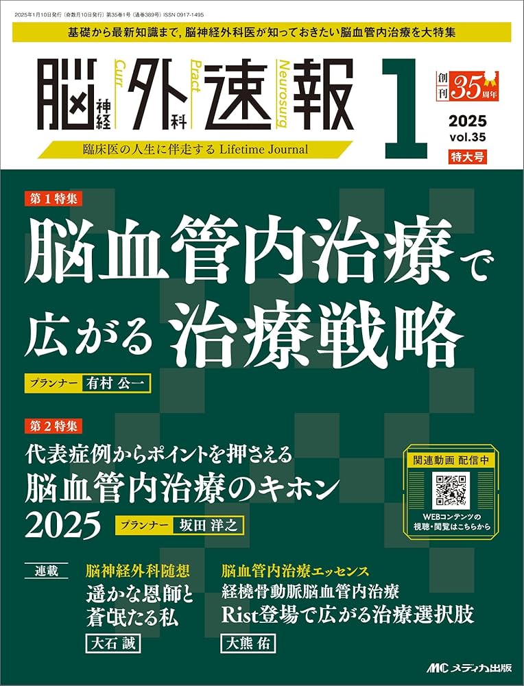 脳神経外科速報 2025年1号〈特集〉脳血管内治療で広がる治療戦略（第35