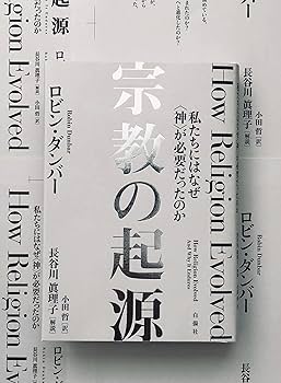 宗教の起源――私たちにはなぜ〈神〉が必要だったのか | ロビン