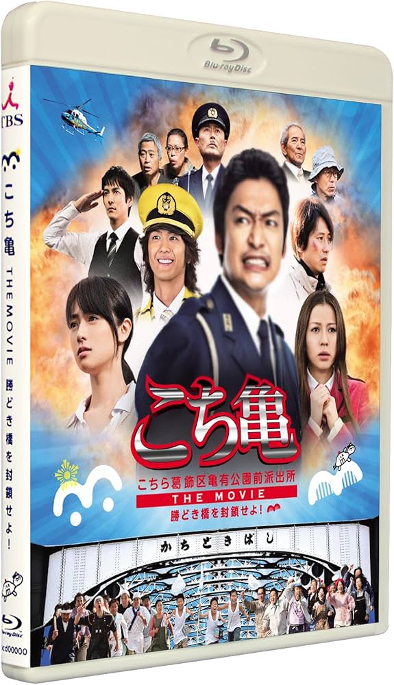 Amazon.co.jp: こちら葛飾区亀有公園前派出所 THE MOVIE ～勝どき橋を