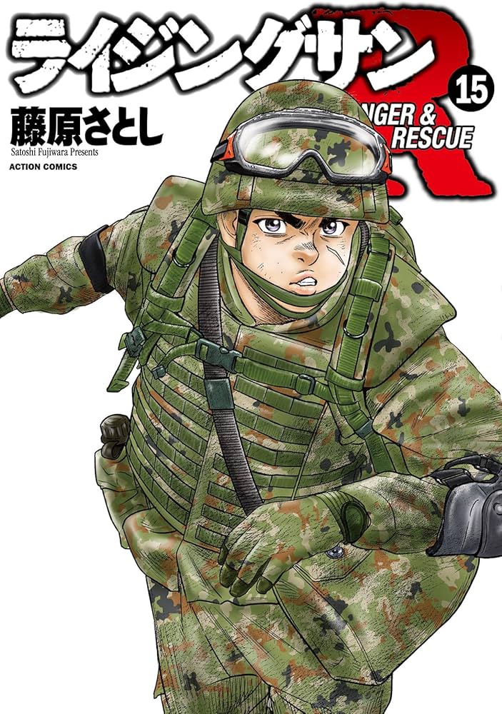 ライジングサンR(15) (アクションコミックス) | 藤原さとし |本