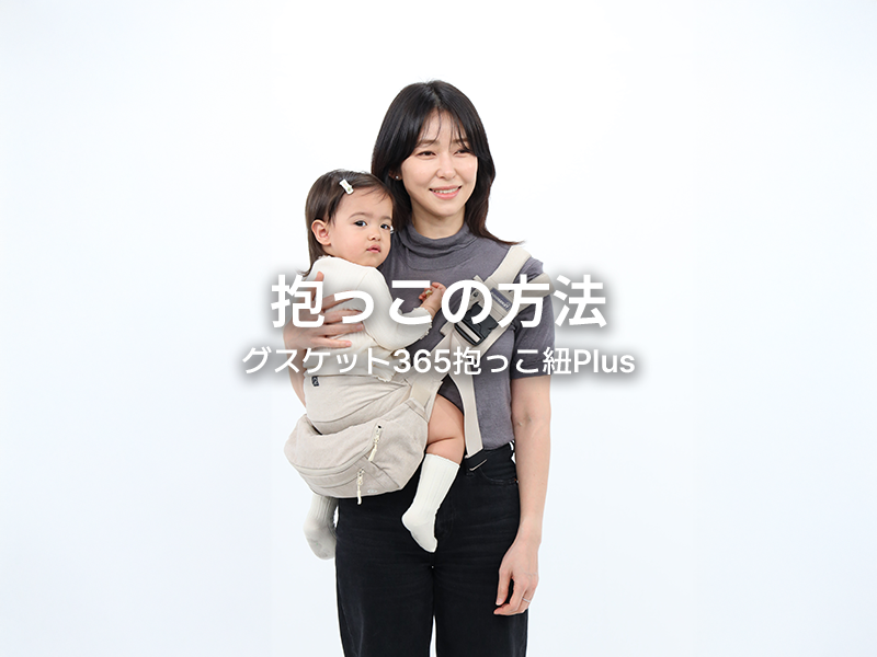 Amazon.co.jp: 【グスケット】365抱っこ紐Plus バッグセット 3WAY