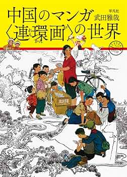 Amazon.co.jp: 中国のマンガ〈連環画〉の世界: 中国のマンガ・絵物語