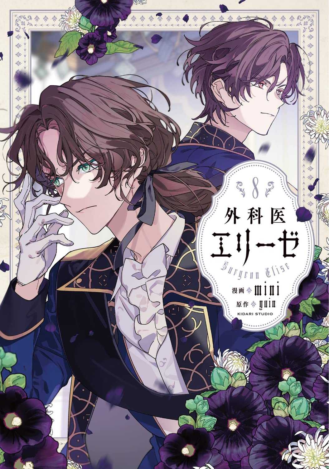 Amazon.co.jp: 外科医エリーゼ 8 (フロース コミック) : mini, yuin