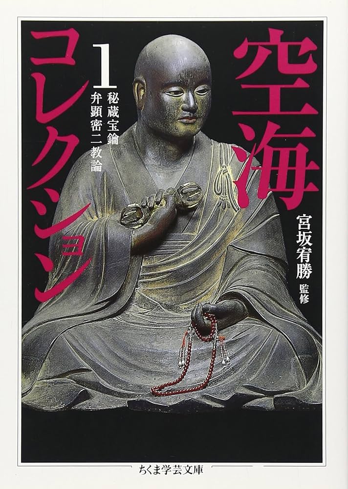 空海コレクション 1 | 空海, 頼富 本宏 |本 | 通販 | Amazon