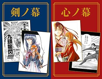 るろうに剣心 第1話複製原稿BOX 剣×心 (愛蔵版コミックス) | 和月 伸宏