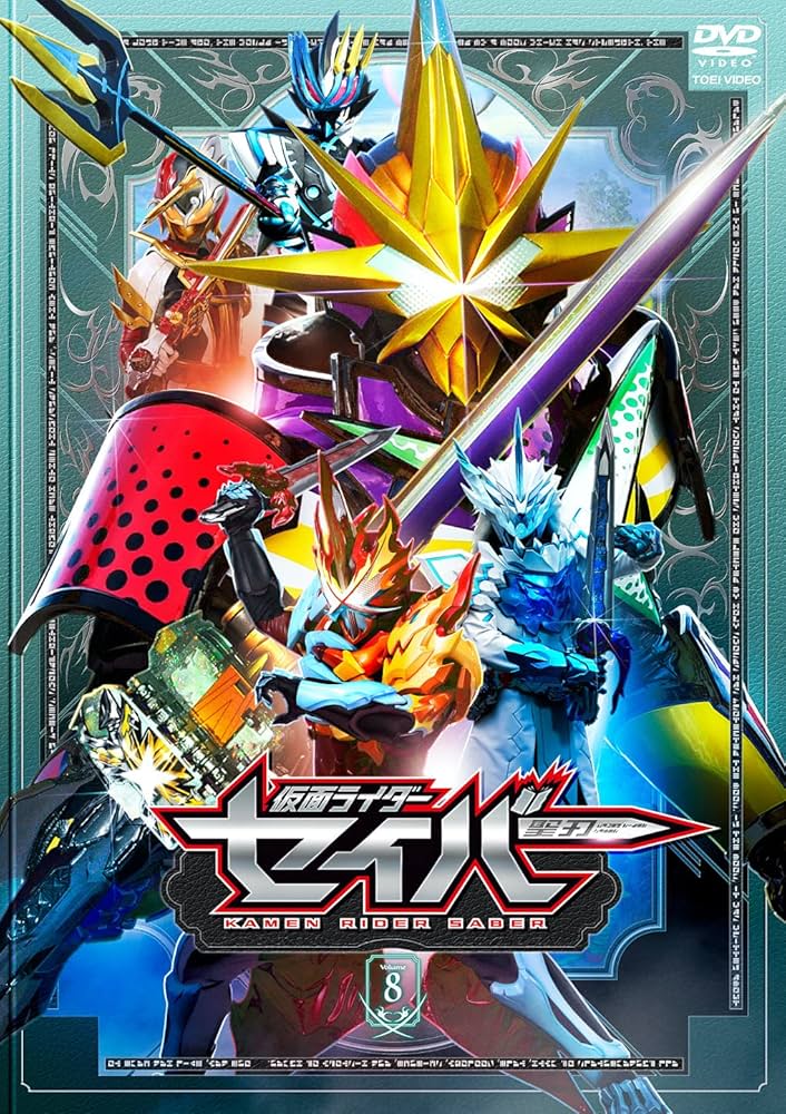 Amazon.co.jp: 仮面ライダーセイバー VOL.8 [DVD] : 内藤秀一郎, 山口