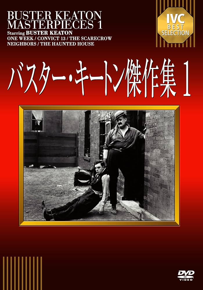 Amazon.co.jp: バスター・キートン傑作集 1 [DVD] : バスター