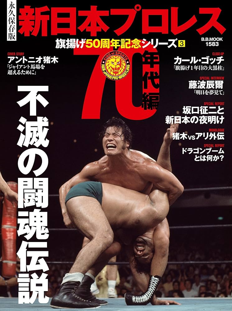 新日本プロレス旗揚げ50周年記念シリーズ(3)70年代編 不滅の闘魂伝説
