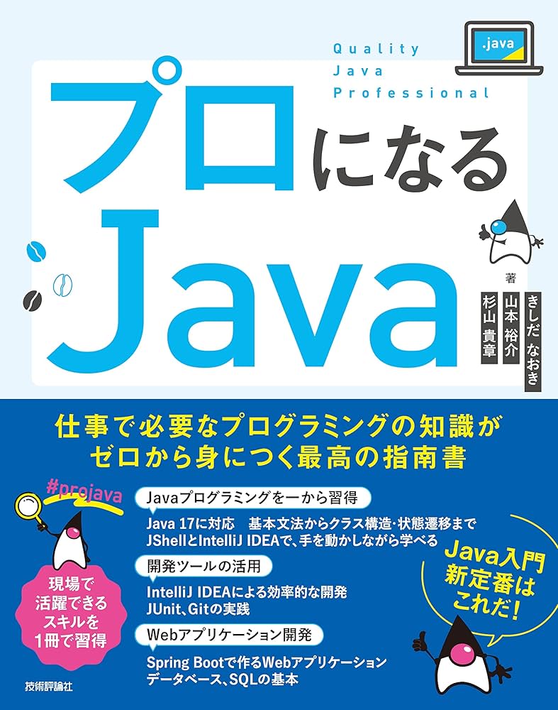 プロになるJava―仕事で必要なプログラミングの知識がゼロから身につく