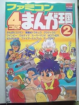 ファミコン4コマまんが王国 2 (アクションコミックス) |本 | 通販 | Amazon