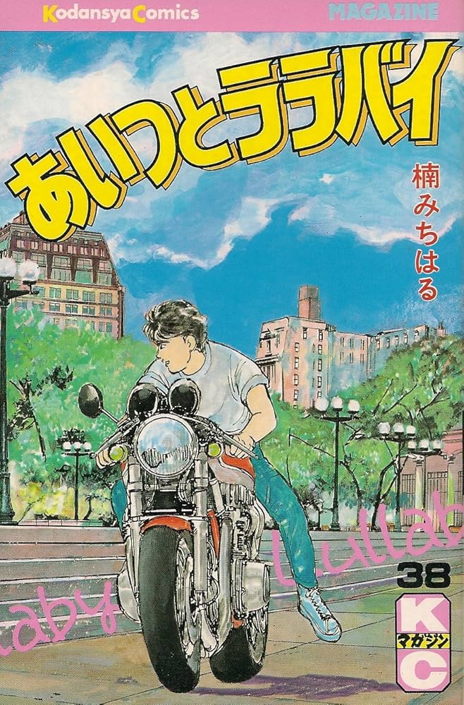 あいつとララバイ 38 (少年マガジンコミックス) | 楠 みちはる |本