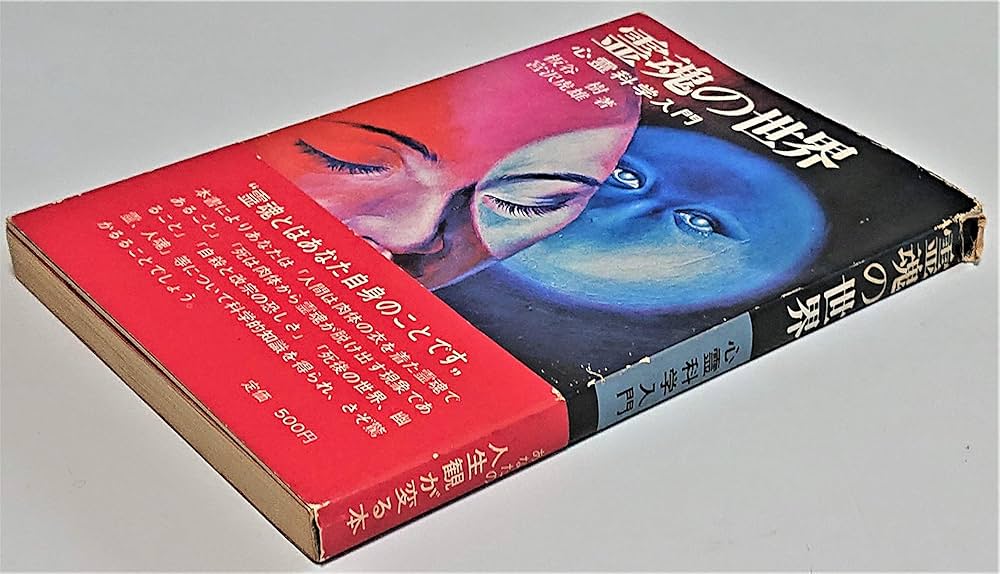 Amazon.co.jp: 霊魂の世界―心霊科学入門 (1971年) : Japanese Books