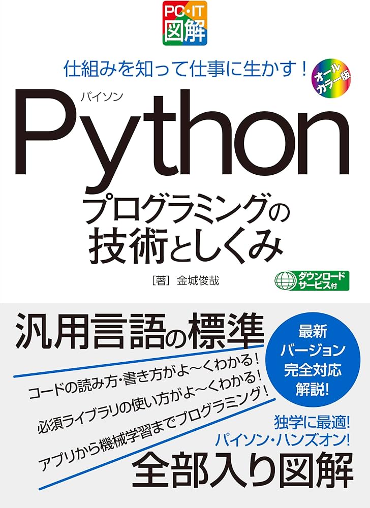 PC・IT図解 Pythonプログラミングの技術としくみ | 金城俊哉 |本