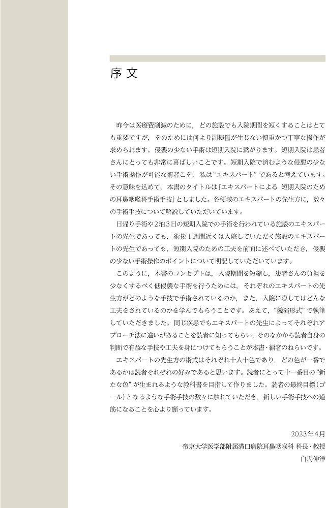 エキスパートによる 短期入院のための耳鼻咽喉科手術手技 -動画144本を