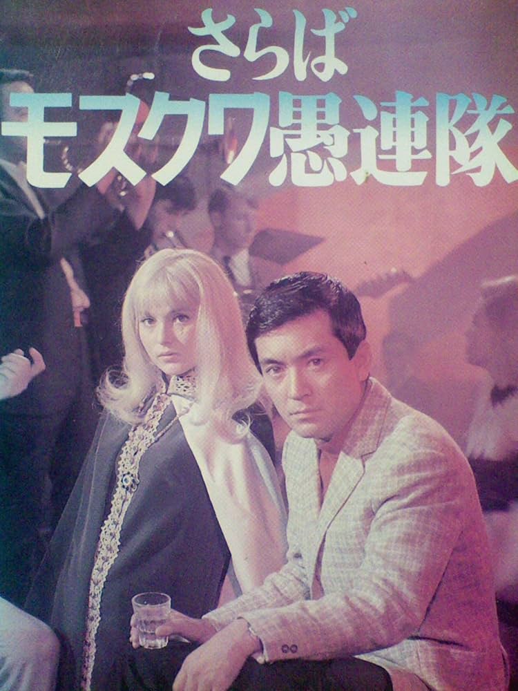 Amazon.co.jp: さらばモスクワ愚連隊[VHS] : 加山雄三, 伊藤孝雄, 塚本